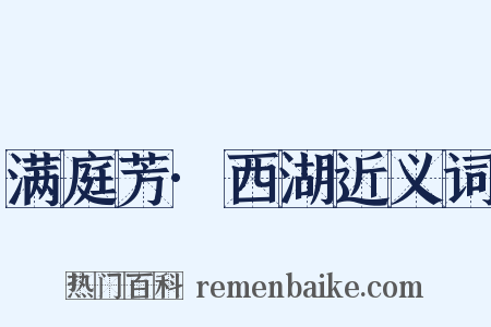 满庭芳·西湖近义词是什么意思的图片